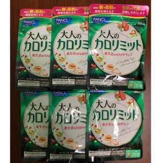 ファンケル(FANCL)の大人のカロリミット30日分×6袋セット(ダイエット食品)