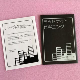 一穂ミチ　「ミッドナイト・ビギニング」非売品小冊子(文学/小説)