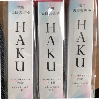 ハク(H.A.K)のHAKU ハク  メラノフォーカスz  レフィル  3本(美容液)