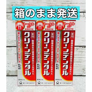 ダイイチサンキョウヘルスケア(第一三共ヘルスケア)のクリーンデンタル　トータルケア　100g 3本(歯磨き粉)