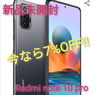 アンドロイド(ANDROID)の【新品未開封】Redmi note 10pro グレー(スマートフォン本体)