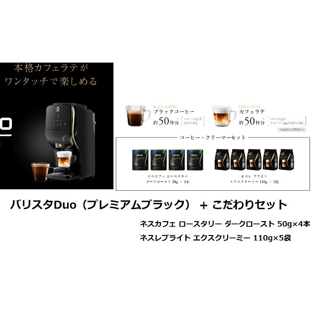 バリスタDuo　お手軽価格で贈りやすい　じゃじゃまる様】未開封　ネスカフェダークローストエクスクリーミ　8384円