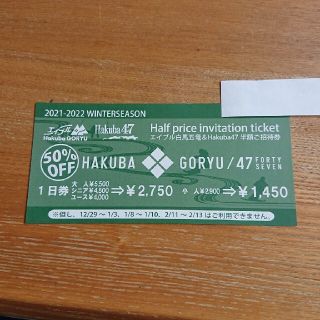 エイブル白馬五竜&Hakuba47半額ご招待券(スキー場)