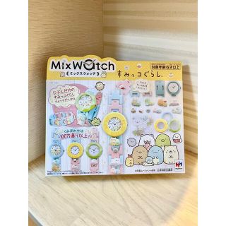 メガハウス(MegaHouse)の【新品未開封】すみっこぐらし　MixWatch  ミックスウォッチ(キャラクターグッズ)