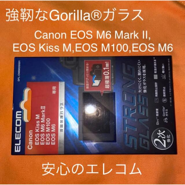 ELECOM(エレコム)の【未開封】Canon EOS Kiss M/M6mⅡ/M100液晶保護ガラス スマホ/家電/カメラのカメラ(その他)の商品写真