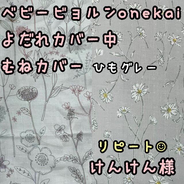 けんけん様☆専用　ベビービョルンonekai 抱っこ紐　よだれカバー胸元カバー ハンドメイドのキッズ/ベビー(外出用品)の商品写真