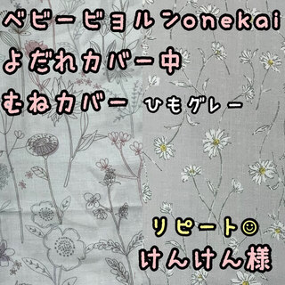 けんけん様☆専用　ベビービョルンonekai 抱っこ紐　よだれカバー胸元カバー(外出用品)