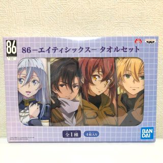 バンダイ(BANDAI)の【匿名発送】新品 86-エイティシックス  タオルセット(タオル)