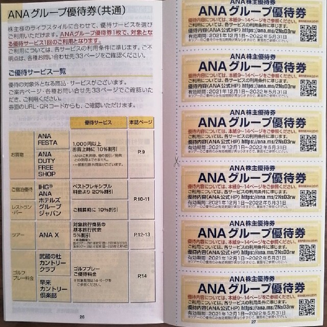 ANA(全日本空輸)(エーエヌエー(ゼンニッポンクウユ))のANA JAL 株主優待 冊子セット「2022年5月31日」 チケットの優待券/割引券(その他)の商品写真