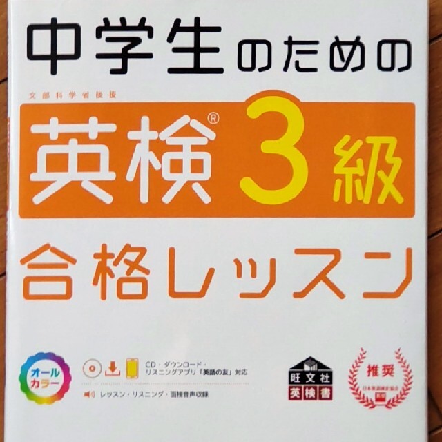 旺文社(オウブンシャ)の中学生のための英検3級合格レッスン エンタメ/ホビーの本(資格/検定)の商品写真