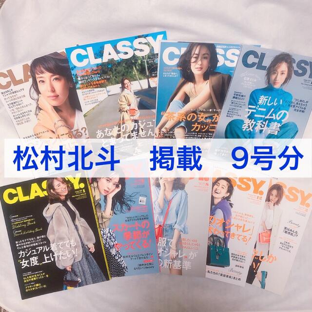 松村北斗 掲載雑誌 歴代CLASSY 2016 2019 2020 2021 エンタメ/ホビーの雑誌(アート/エンタメ/ホビー)の商品写真