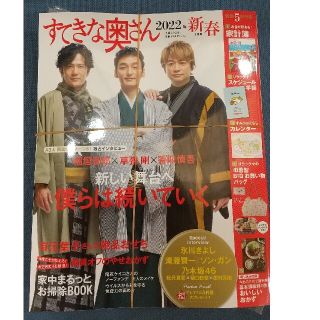 シュフトセイカツシャ(主婦と生活社)のすてきな奥さん 2022年新春1月号 付録付き(生活/健康)