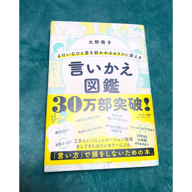 よけいなひと言を好かれるセリフに変える言いかえ図鑑 エンタメ/ホビーの本(ビジネス/経済)の商品写真