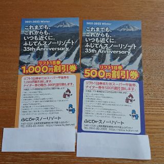 ふじてんスノーリゾートリフト１日券1000円引券・500円引券(スキー場)