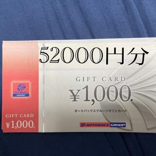 オートバックスギフトカード52000円分(ショッピング)
