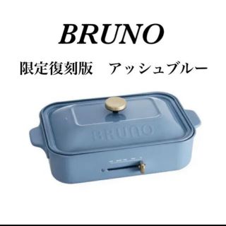 BRUNO ブルーノ　コンパクトホットプレート　限定復刻版！アッシュブルー(ホットプレート)