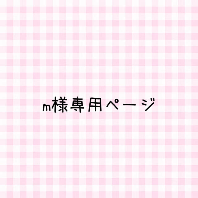 m♡様専用ページ コスメ/美容のネイル(つけ爪/ネイルチップ)の商品写真
