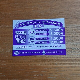 シャトレーゼグループスキー場1000円割引券(スキー場)