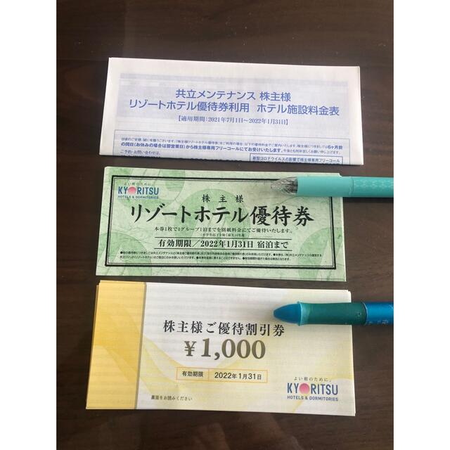 共立メンテナンス　株主優待割引券　11枚 チケットの優待券/割引券(宿泊券)の商品写真