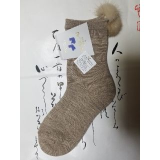 ナイガイ(NAIGAI)のナイガイ NAIGAI ミンクポンポン ソックス 靴下 新品 タグ付き(ソックス)