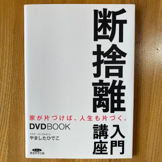 断捨離　入門講座(住まい/暮らし/子育て)