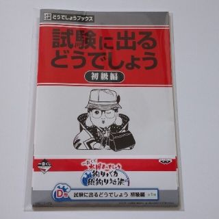 バンプレスト(BANPRESTO)の一番くじ 水曜どうでしょう 釣りバカ D賞 試験に出るどうでしょう 未開封①(その他)