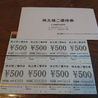 最新 クリエイトレストランツ 株主優待 500円×8枚 4,000円分(レストラン/食事券)