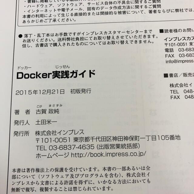 Ｄｏｃｋｅｒ実践ガイド ＩＴ技術者のための現場ノウハウ エンタメ/ホビーの本(コンピュータ/IT)の商品写真