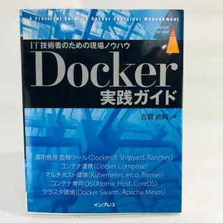 Ｄｏｃｋｅｒ実践ガイド ＩＴ技術者のための現場ノウハウ(コンピュータ/IT)