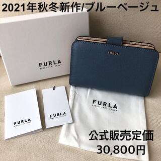 フルラ(Furla)の付属品全て有り★新品 FURLA 2021年秋冬新作 バビロン ブルーベージュ(財布)
