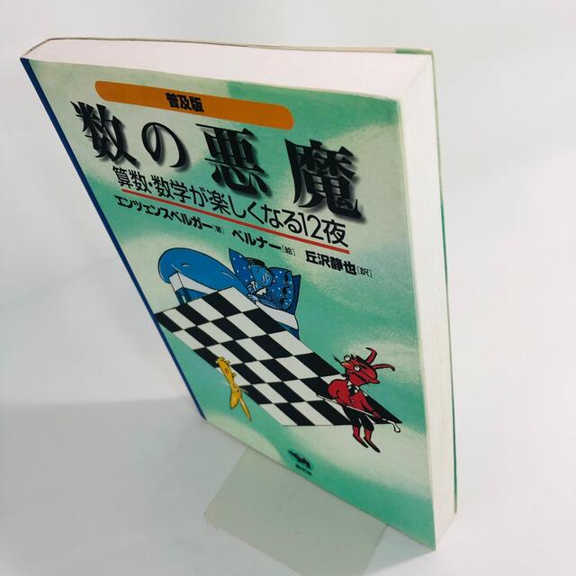 【いっしし様専用】数の悪魔 算数・数学が楽しくなる１２夜 普及版 エンタメ/ホビーの本(その他)の商品写真