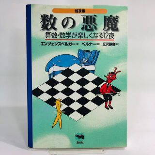 【いっしし様専用】数の悪魔 算数・数学が楽しくなる１２夜 普及版(その他)