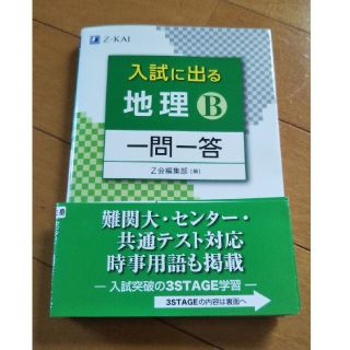 入試に出る　地理Ｂ　一問一答(語学/参考書)