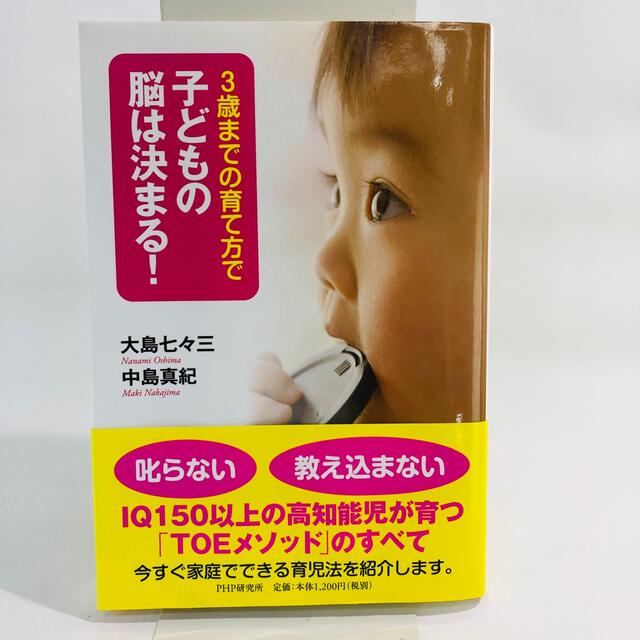 ３歳までの育て方で子どもの脳は決まる！ エンタメ/ホビーの本(人文/社会)の商品写真