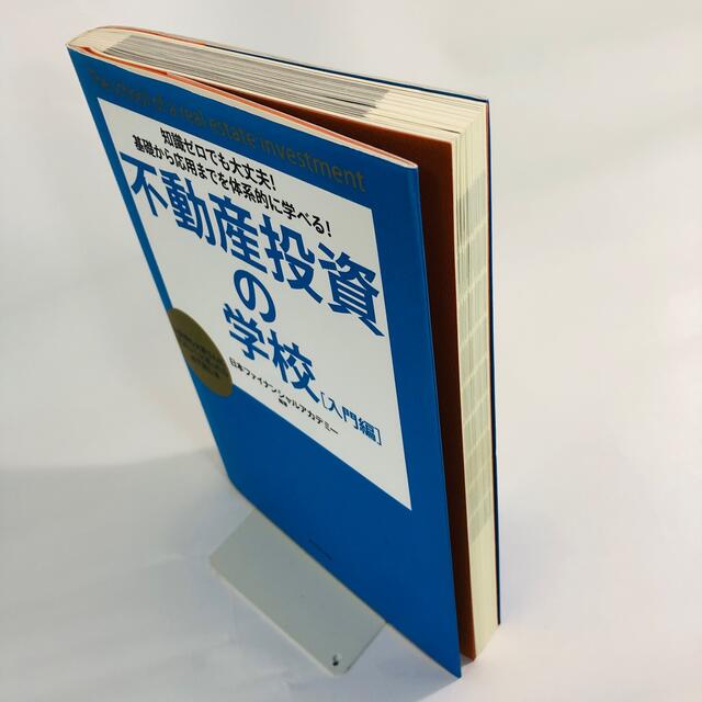 不動産投資の学校 入門編 エンタメ/ホビーの本(ビジネス/経済)の商品写真