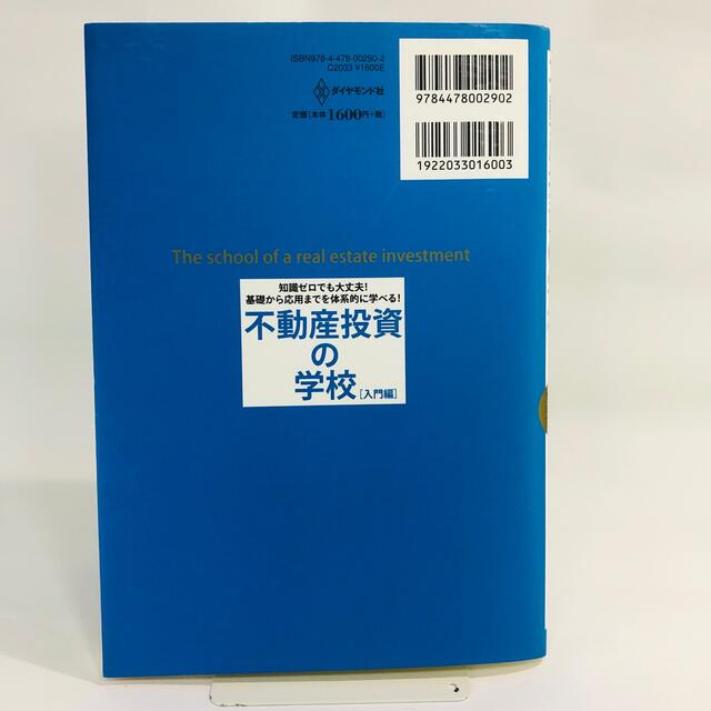 不動産投資の学校 入門編 エンタメ/ホビーの本(ビジネス/経済)の商品写真