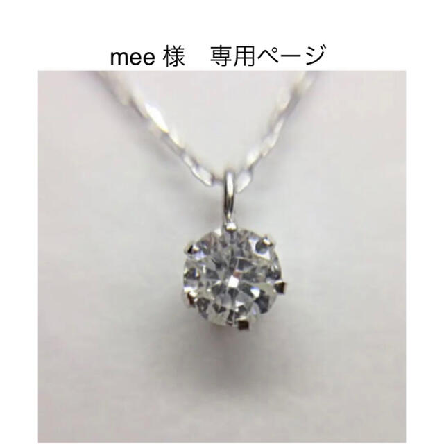 時間指定不可 mee 様 専用 K18WG ペンダント0.17ct 0.17ct