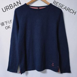 アーバンリサーチ(URBAN RESEARCH)の【URBAN RESEARCH】長袖　ニット(ニット/セーター)