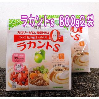 サラヤ(SARAYA)のラカントs顆粒800g 2袋(調味料)