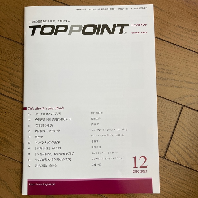 TOPPOINT　2021年12月号 エンタメ/ホビーの本(ビジネス/経済)の商品写真