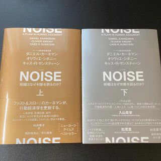 ＮＯＩＳＥ 組織はなぜ判断を誤るのか？ 上下 2冊セット(ビジネス/経済)