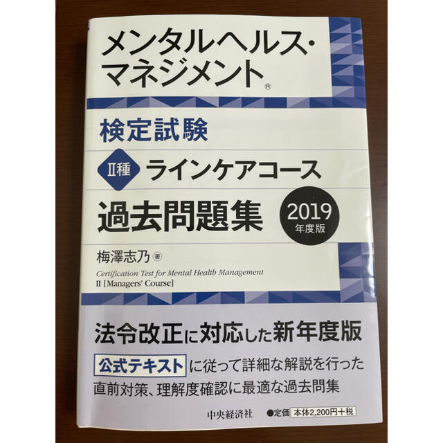 メンタルヘルス・マネジメント検定試験２種ラインケアコース過去問題集 ２０１９年度 エンタメ/ホビーの本(その他)の商品写真