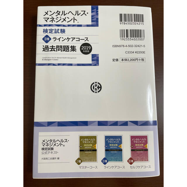 メンタルヘルス・マネジメント検定試験２種ラインケアコース過去問題集 ２０１９年度 エンタメ/ホビーの本(その他)の商品写真