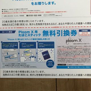 プルームテック(PloomTECH)のploom X用たばこスティック 無料引換券(タバコグッズ)