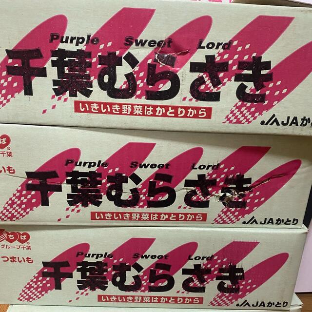 むらさき芋　千葉県産　箱含む5kg   さつまいも 食品/飲料/酒の食品(野菜)の商品写真