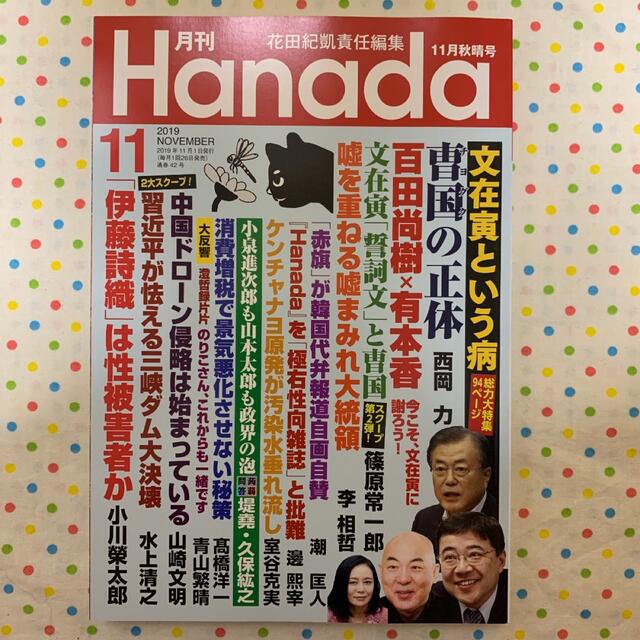 月刊Hanada 2019.11月号 エンタメ/ホビーの雑誌(ニュース/総合)の商品写真