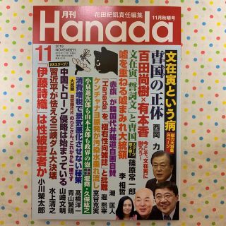 月刊Hanada 2019.11月号(ニュース/総合)