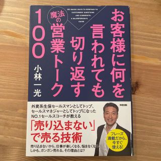 カドカワショテン(角川書店)のお客様に何を言われても切り返す魔法の営業ト－ク１００(ビジネス/経済)