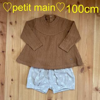 プティマイン(petit main)の♡美品♡petit main セットアップ 100㎝(その他)