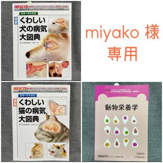 【miyako様専用】動物医療系本3冊セット(その他)